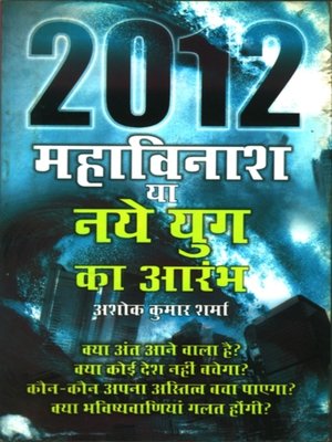 cover image of 2012 Mahavinash Ya Naye Yug Ka Aramb